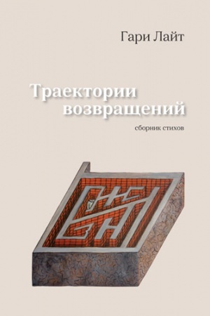 Buchcover: TRAEKTORII VOZVRAŠČENIJ