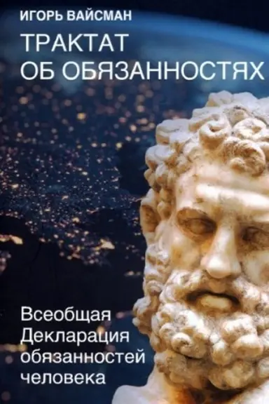 Buchcover: Traktat ob objazannostjach. Vseobčšaja Deklaracija objazannostej čeloveka