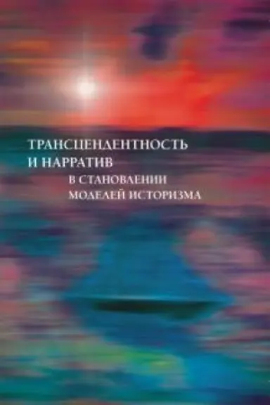 Cover: Transcendentnost′ i narrativ v stanovlenii modelej istorizma