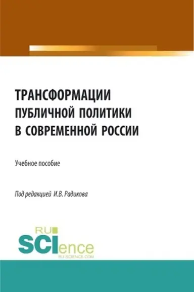 Buchcover: Transformacii publičnoj politiki v sovremennoj Rossii. (Bakalavriat, Magistratura). Učebnoe posobie.