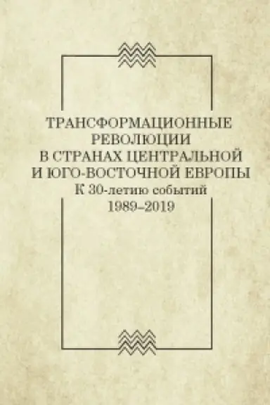 Cover: Transformacionnye revolyucii v stranach Central′noj i YUgo-Vostochnoj Evropy. K 30-letiyu sobytij. 1989–2019 (vyp 2.)
