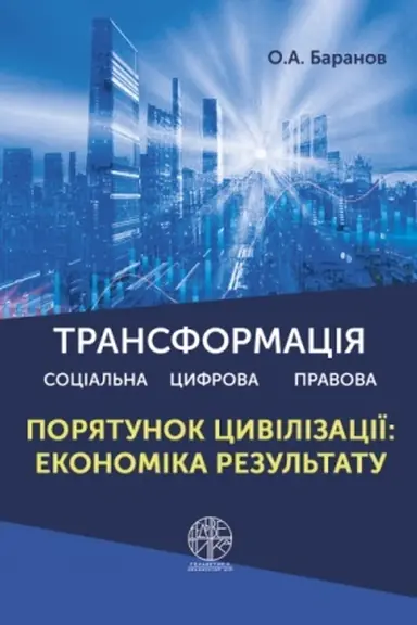 Buchcover: Transformacija: social′na, cyfrova ta pravova. Porjatunok cyvilizaciï: ekonomika rezul′tatu. Tom 1