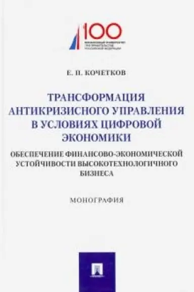 Обложка: Трансформация антикризисного управления в условиях цифровой экономики. Обеспечение финансово-экономической устойчивости высокотехнологичного бизнеса. Монография.