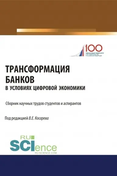 Обложка: Трансформация банков в условиях цифровой экономики. (Аспирантура, Бакалавриат, Магистратура). Сборник статей.