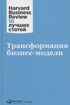 Обложка: Трансформация бизнес-модели