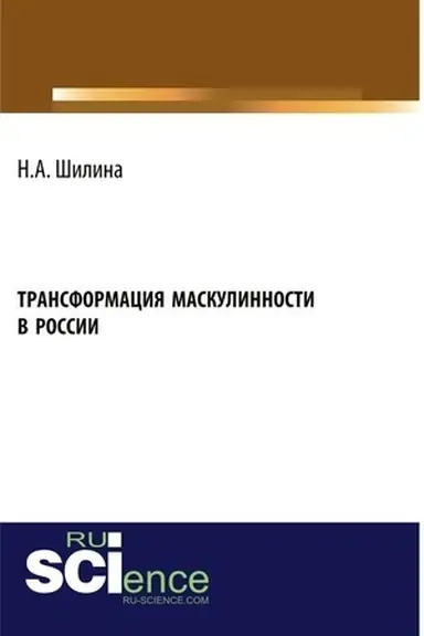 Обложка: Трансформация маскулинности в России. (Бакалавриат). Монография