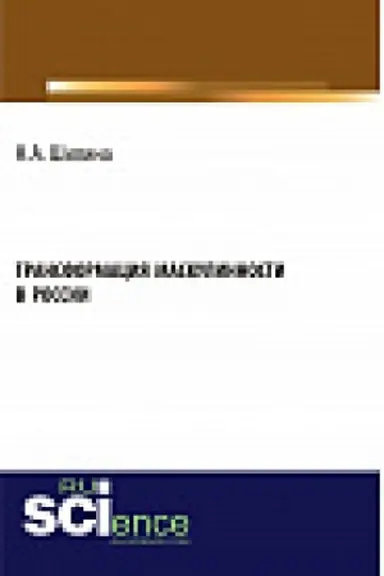 Cover: Transformaciya maskulinnosti v Rossii. Monografiya