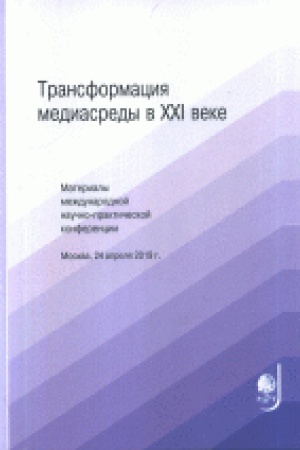 Обложка: Трансформация медиасреды в XXI веке: Материалы межд. научно-практической конференции.