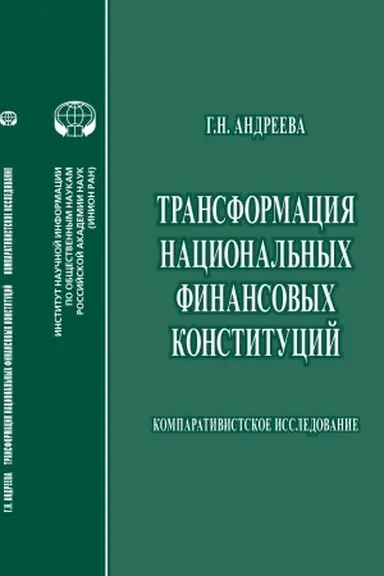 Buchcover: Transformacija nacional′nych finansovych konstitucij: Komparativistskoe issledovanie: monografija
