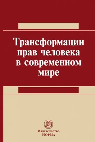 Buchcover: TRANSFORMACIJA PRAV ČELOVEKA V SOVREMENNOM MIRE