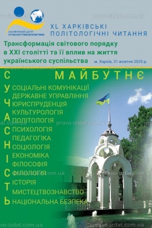 Обложка: Трансформація світового порядку в ХХІ столітті та її вплив на життя українського суспільства