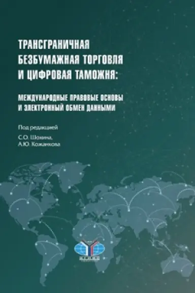 Cover: Transgranichnaya i bezbumazhnaya torgovlya i cifrovaya tamozhnya: mezhdunarodnye pravovye osnovy i elektronnyj obmen dannymi. Pod redakciej S.O. SHochina, A.YU. Kozhankova