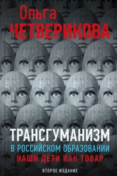 Buchcover: Transgumanizm v rossijskom obrazovanii. Naši deti kak tovar