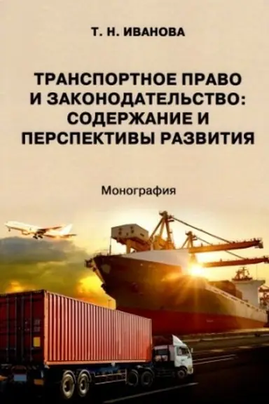 Cover: Transportnoe pravo i zakonodatel′stvo: soderzhanie i perspektivy razvitiya: monografiya