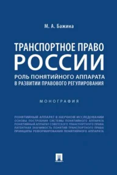 Cover: Transportnoe pravo Rossii: rol′ ponyatijnogo apparata v razvitii pravovogo regulirovaniya. Monografiya.