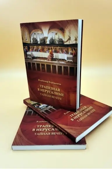 Cover: Trapeznaya v Ierusalime. Tajnaya Vecherya
