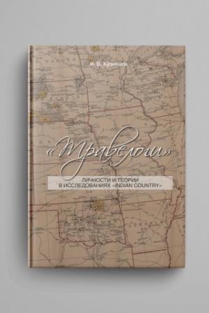 Обложка: «Травелоги : Личности и теории в исследованиях «Indian Country».