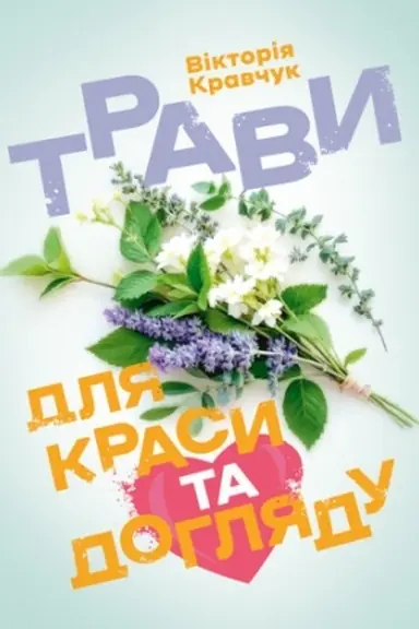 Buchcover: Travy dlja krasy ta dohljadu