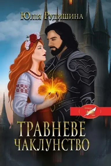 Обложка: Травневе чаклунство