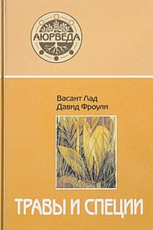 Обложка: Травы и специи. 14-е издание