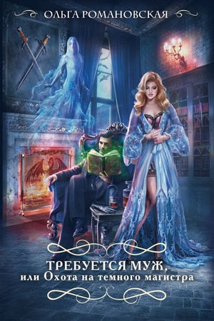 Buchcover: Trebuetsja muž, ili Ochota na temnogo magistra