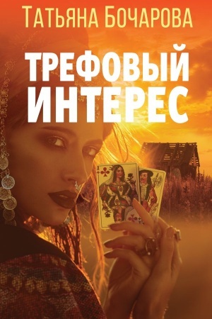 Buchcover: Trefovyj interes