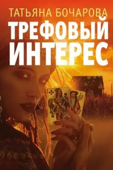 Обложка: Трефовый интерес