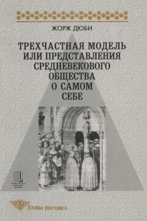 Buchcover: Trechčastnaja model′, ili Predstavlenija srednevekovogo občšestva o sebe samom