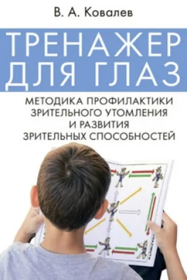 Cover: Trenazher dlya glaz. Metodika profilaktiki zritel′nogo utomleniya i razvitiya zritel′nych sposobnostej