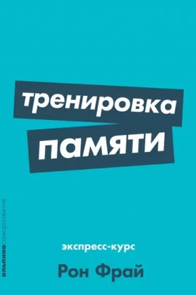 Buchcover: Trenirovka pamjati. Ėkspress-kurs