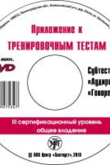 Обложка: Тренировочные тесты по РКИ общ.влад. III серт. ур. 1 DVD