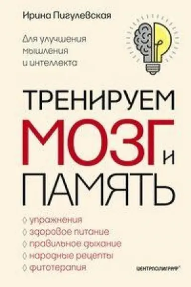 Buchcover: Treniruem mozg i pamjat′. Zdorovoe pitanie, pravil′noe dychanie, fizičeskie upražnenija, narodnye recepty, fitoterapija dlja ulučšenija myšlenija i intellekta