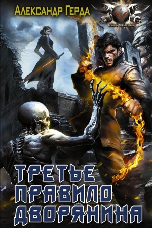 Buchcover: Tret′e pravilo dvorjanina