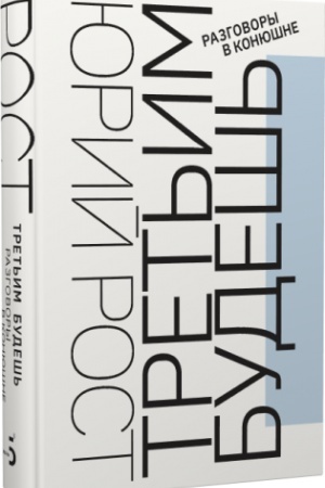 Buchcover: Tret′im budeš′. Razgovory v Konjušne