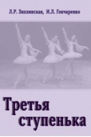 Buchcover: Tret′ja stupen′ka. Praktičeskoe posobie po metodike prepodavanija klassičeskogo tanca v mladšich klassach (tretij god obučenija)