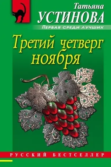 Обложка: Третий четверг ноября