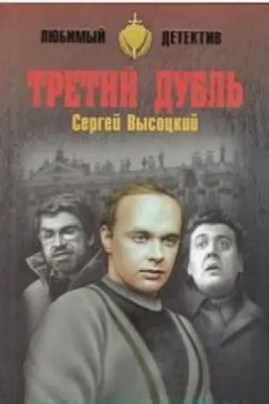 Cover: Tretij dubl′