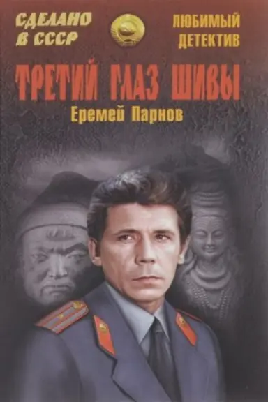 Cover: Tretij glaz SHivy
