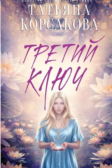 Buchcover: Tretij ključ
