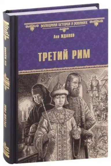 Обложка: Третий Рим