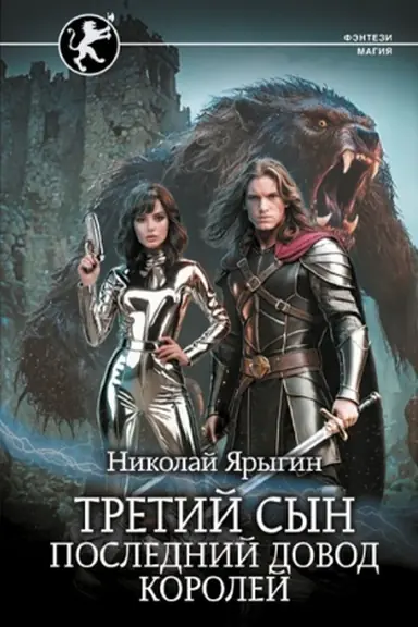 Обложка: Третий сын. Последний довод королей