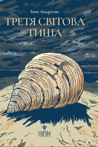 Buchcover: Tretja svіtova tiša