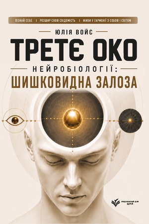 Buchcover: Tretje oko nejrobiolohiï: šyškovydna zaloza