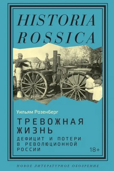 Cover: Trevozhnaya zhizn′: deficit i poteri v revolyucionnoj Rossii