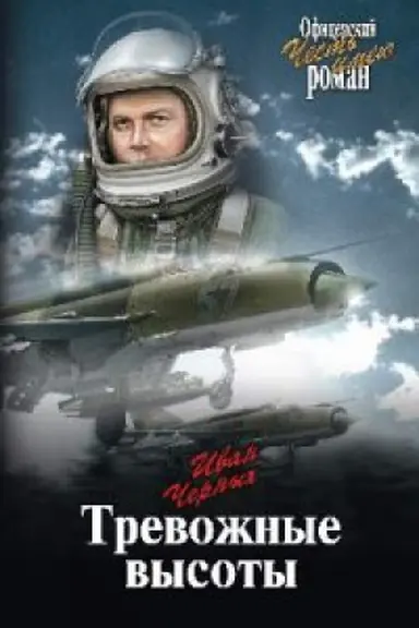 Cover: Trevozhnye vysoty