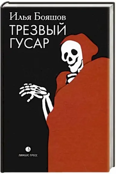 Обложка: Трезвый гусар