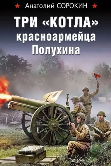 Обложка: Три «котла» красноармейца Полухина