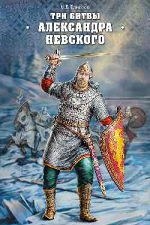 Buchcover: Tri bitvy Aleksandra Nevskogo