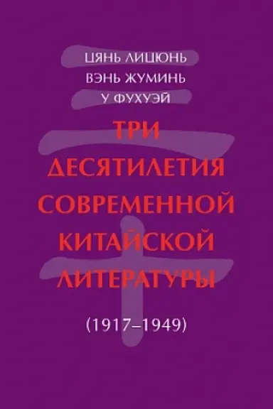 Buchcover: Tri desjatiletija sovremennoj kitajskoj literatury (1917-1949)
