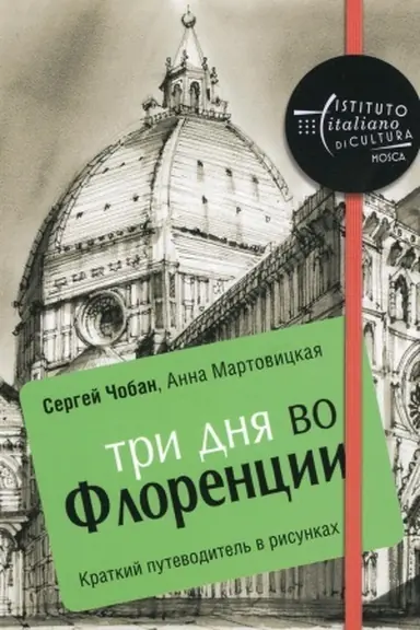 Обложка: Три дня во Флоренции. Краткий путеводитель в рисунках. Чобан С., Мартовицкая А.